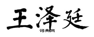 翁闓運王澤廷楷書個性簽名怎么寫