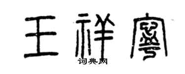 曾慶福王祥寧篆書個性簽名怎么寫