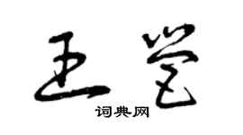 曾慶福王營草書個性簽名怎么寫