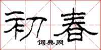 柯春海初春隸書怎么寫
