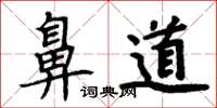 周炳元鼻道楷書怎么寫