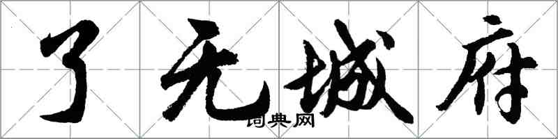 胡問遂了無城府行書怎么寫