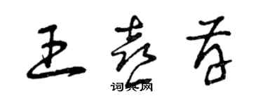 曾慶福王喜存草書個性簽名怎么寫