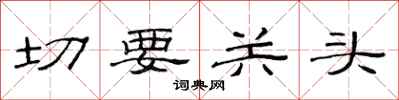 范連陞切要關頭隸書怎么寫