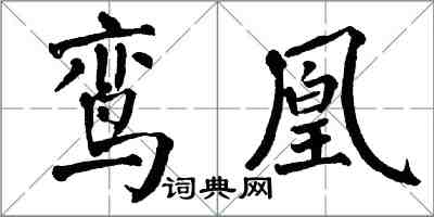 翁闓運鸞凰楷書怎么寫