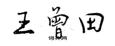 曾慶福王曾田行書個性簽名怎么寫