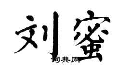 翁闓運劉蜜楷書個性簽名怎么寫