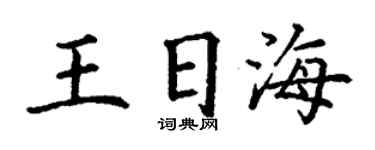 丁謙王日海楷書個性簽名怎么寫