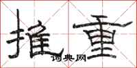 駱恆光推重隸書怎么寫