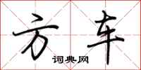 荊霄鵬方車行書怎么寫