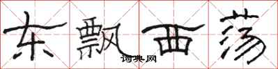 駱恆光東飄西盪隸書怎么寫