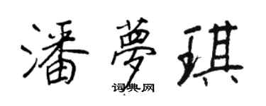 王正良潘夢琪行書個性簽名怎么寫