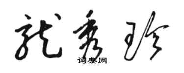 駱恆光龍秀珍草書個性簽名怎么寫