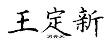 丁謙王定新楷書個性簽名怎么寫