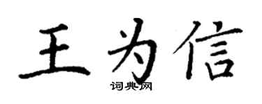 丁謙王為信楷書個性簽名怎么寫