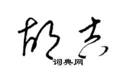 梁錦英胡吉草書個性簽名怎么寫