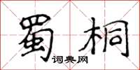 侯登峰蜀桐楷書怎么寫