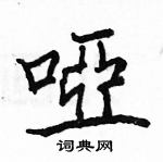 駱恆光寫的硬筆楷書啞