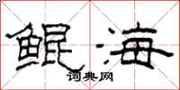 柯春海鯤海隸書怎么寫