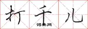 田英章打千兒行書怎么寫