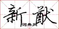 荊霄鵬新猷行書怎么寫