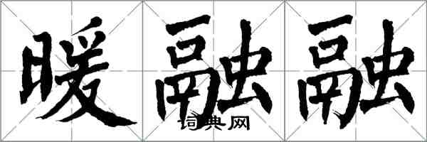 翁闓運暖融融楷書怎么寫