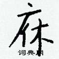 籪草書怎么寫好看_籪硬筆草書書法_籪鋼筆草書字帖