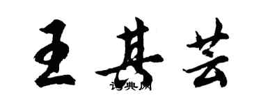 胡問遂王其芸行書個性簽名怎么寫