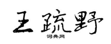 曾慶福王疏野行書個性簽名怎么寫