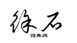 梁錦英徐石草書個性簽名怎么寫