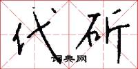 代斫怎么寫好看