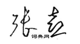 駱恆光張喜草書個性簽名怎么寫