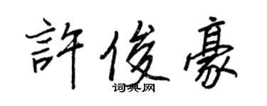 王正良許俊豪行書個性簽名怎么寫