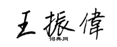 王正良王振偉行書個性簽名怎么寫