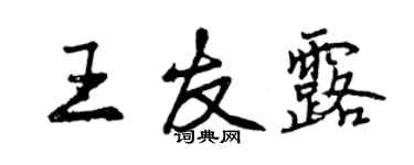 曾慶福王友露行書個性簽名怎么寫
