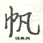 駱恆光寫的硬筆楷書帆