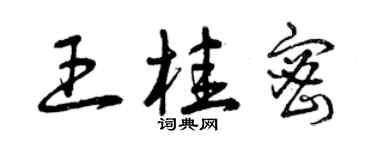 曾慶福王桂密草書個性簽名怎么寫