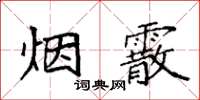 袁強煙霰楷書怎么寫