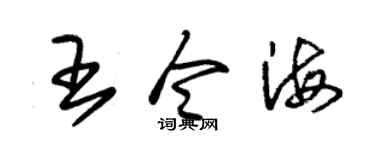 朱錫榮王令海草書個性簽名怎么寫