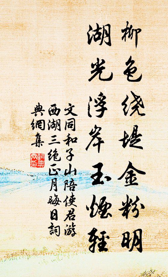 小摘園蔬微帶雨，淺萏瓮蟻曲留春 詩詞名句