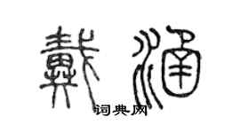 陳聲遠戴涵篆書個性簽名怎么寫