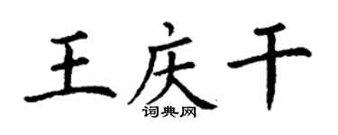 丁謙王慶乾楷書個性簽名怎么寫