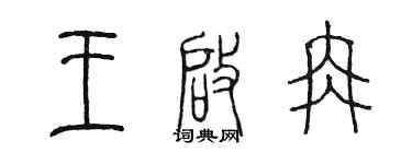 陳墨王啟冉篆書個性簽名怎么寫