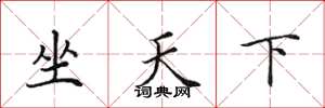 田英章坐天下楷書怎么寫