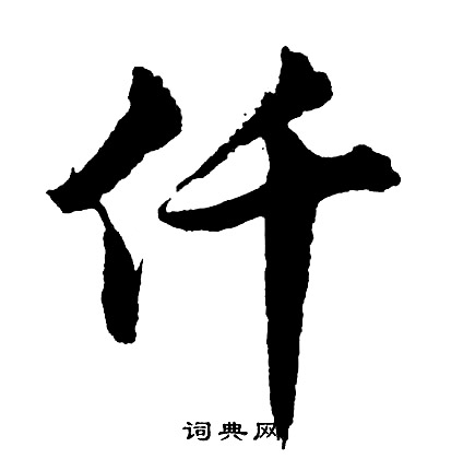 軸隸書書法_軸字書法_隸書字典
