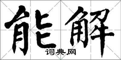 翁闓運能解楷書怎么寫