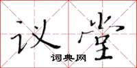 黃華生議堂楷書怎么寫