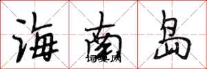 段相林海南島行書怎么寫