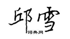 王正良邱雪行書個性簽名怎么寫