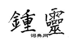 何伯昌鍾靈楷書個性簽名怎么寫
